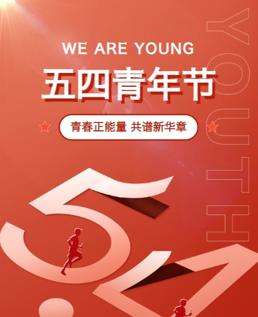 五四青年节 青春五四精神学习 政务党史教育 简约 红色模板