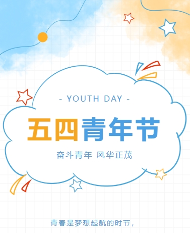五四青年节活动推广 校园/企业 简约文艺 蓝色通用模板