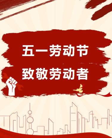 五一劳动节放假通知 企业/党政/政务 简约复古 红色通用模板