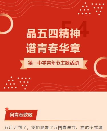 五四青年节 活动举办节日学习 政务党史校园教育 简约通用 红色模板