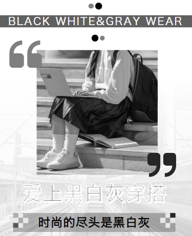 高级黑白灰服装服饰穿搭时尚潮流电商促销极简高级感文艺风黑白灰模板