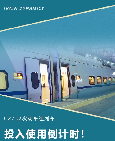 列成动态发布通知 交通铁路运输 高级商务 蓝绿色通用模板