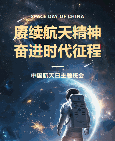 中国航天日 赓续航天精神 奋进时代征程 航天日主题班会 科技创新 蓝色模板