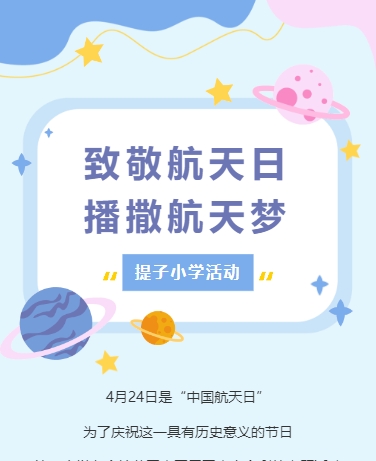 中国航天日 专题讲座研学活动学校教育 简约文艺 紫色模板