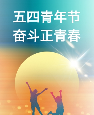  五四青年节 企业教育党政校园宣传  简约清新 蓝绿色模板