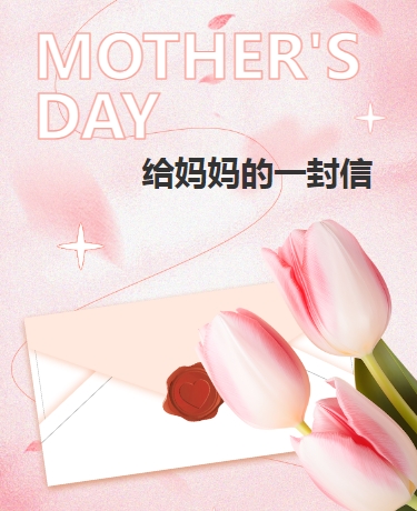 母亲节节日简约文艺粉色模板