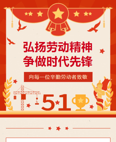 劳动节快乐劳动模范表彰大会 党政企业校园 简约政务 红色模板