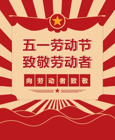 五一劳动节 致敬活动回顾劳动者表彰 党政教育 简约通用 红色模板