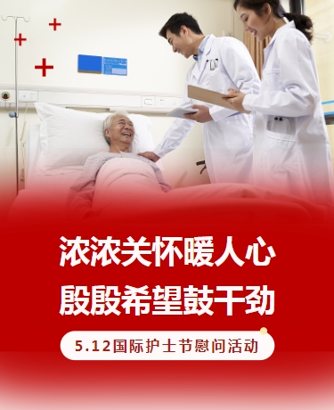 国际护士节关怀慰问活动、健康医疗健康医院、简约商务通用、红色模板