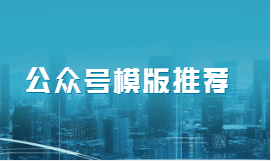 【公众号模板】专业人物介绍模板：打造个性化推文