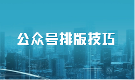 公众号文字多怎么排版好看？一篇让你的推文颜值飙升的排版教程