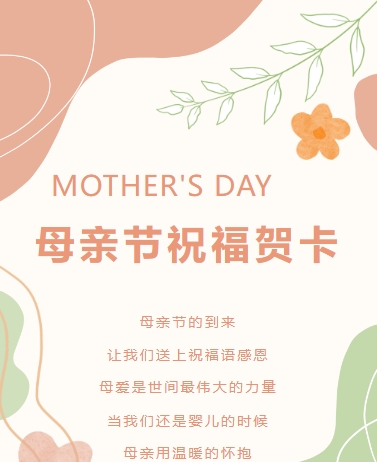 母亲节祝福贺卡，企业校园，文艺清新，粉绿色通用模板