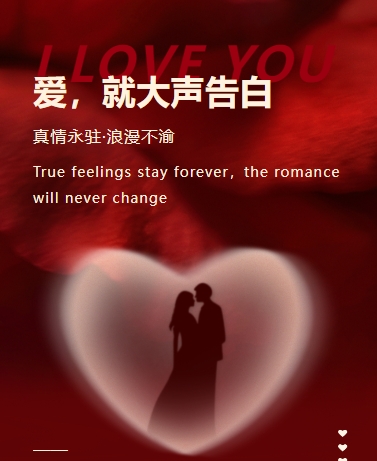 情人节520玫瑰诗歌散文、电商婚庆、简约文艺、红色模板