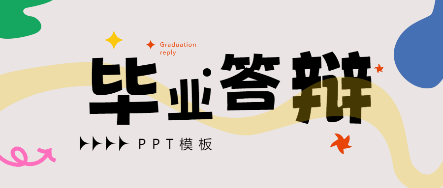 PPT模板分享：毕业答辩新风尚，拒绝单调枯燥！