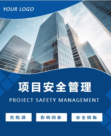项目安全生产管理，住建建设，高级商务，蓝色通用模板简约