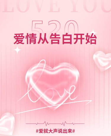 520告白日节日文艺粉色模板