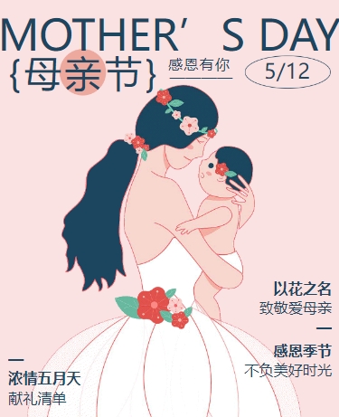 母亲节丨母婴育儿丨动态插画丨粉色模板