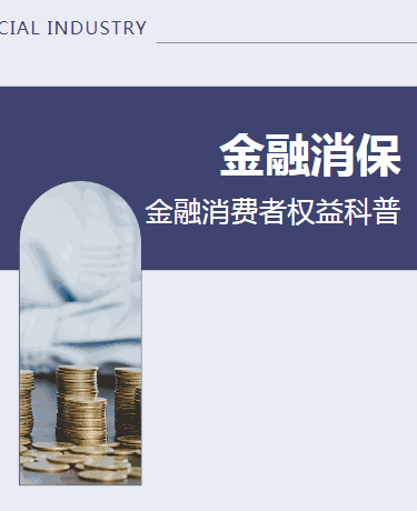 银行理财金融消费者权益普及、金融理财、简约商务、蓝紫色模板
