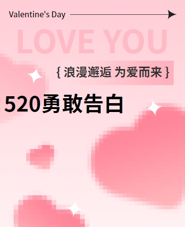 520情人节节日简约粉色模板