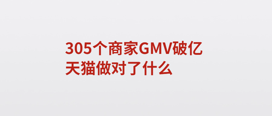 305个商家GMV破亿，天猫做对了什么（平台营销新变化下的618运营攻略分享）