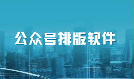 135AI排版小程序上线：提升移动办公效率的智能排版助手