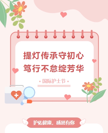 国际护士节感恩宣传表彰医疗医院文艺简约粉色模板