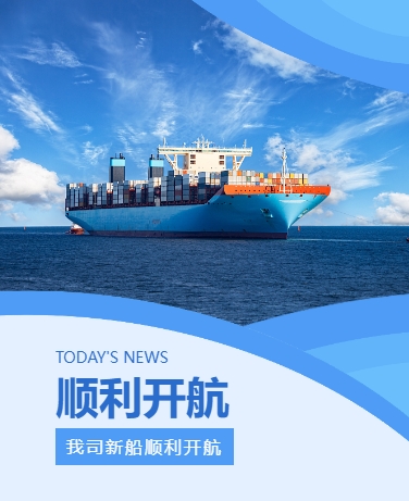 船舶运输交付开航顺利开航交通船舶制造业简约商务蓝色模板