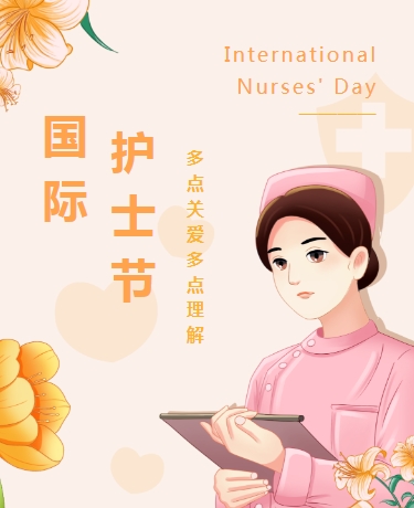 国际护士节活动开展、健康医疗、简约文艺、橙色模板