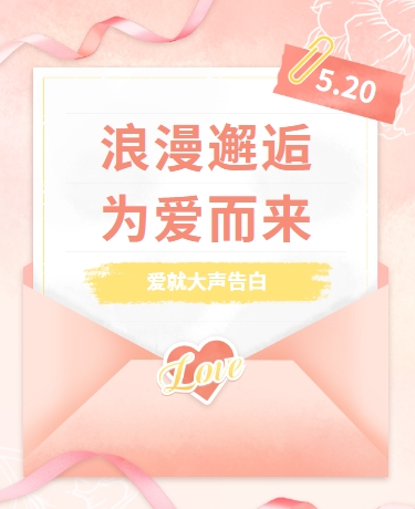 520告白季节日文艺粉色模板