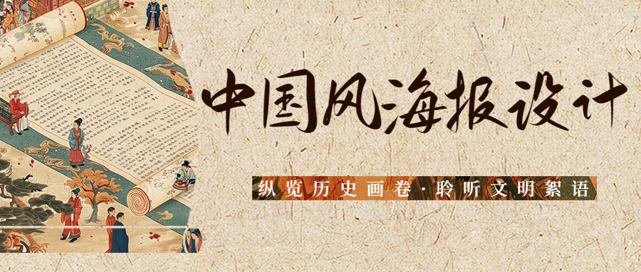 共赏中国风海报：穿越千年风华，领略华夏之美