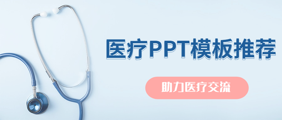 医疗行业PPT模板分享：助力医疗交流