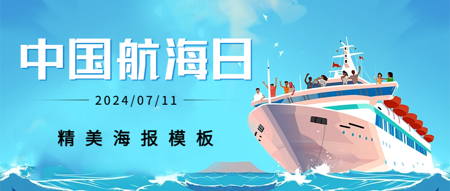中国航海日海报分享：探索蔚蓝，拥抱无限可能
