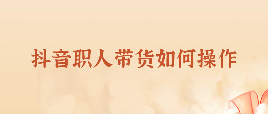 抖音素人也能年賺80萬，「職人帶貨」賺錢思路拆解（抖音職人帶貨的具體操作方法）