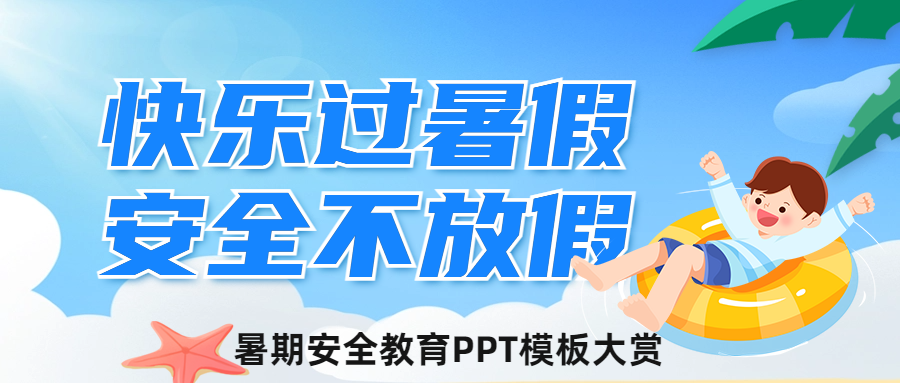 暑期安全教育 PPT 模板大賞：守護(hù)學(xué)生快樂(lè)假期