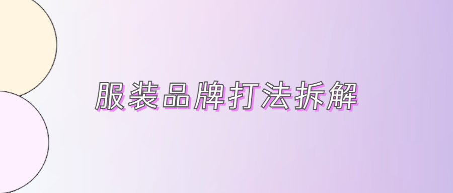 私域運(yùn)營(yíng)小課堂-如何提高非會(huì)員入會(huì)率（服裝品牌打法拆解）