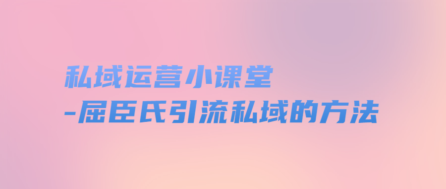 私域運營小課堂-屈臣氏引流私域的方法