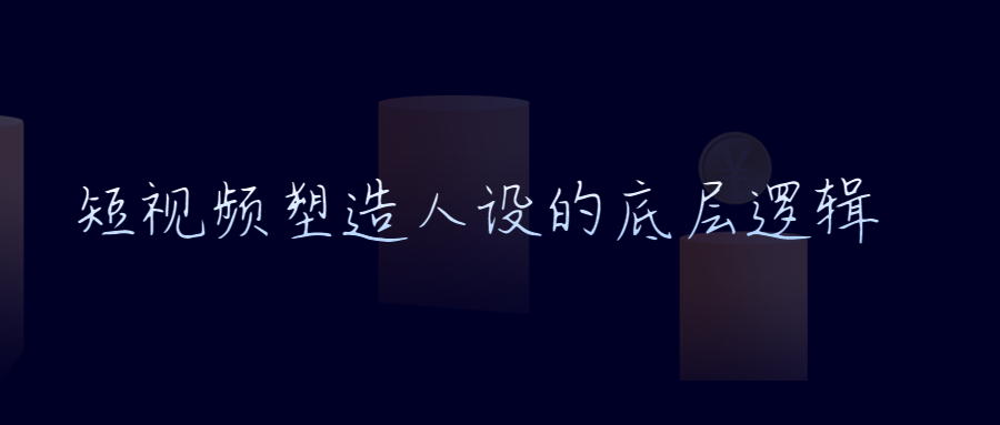 從負債累累到全視頻號爆紅，寶哥寶嫂在短視頻上做對了什么（“夫妻檔”新“流量密碼”，短視頻塑造人設的底層邏輯是什么）