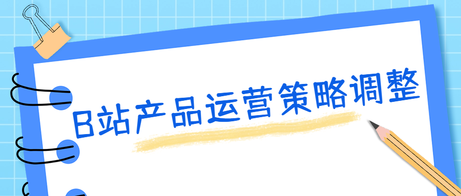 B站外顯播放分鐘數(shù)，對UP主的真正影響是什么（B站如何讓UP主持續(xù)創(chuàng)作優(yōu)質(zhì)內(nèi)容,B站產(chǎn)品運營策略調(diào)整分析）