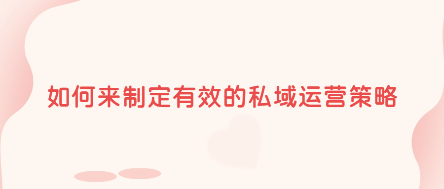 私域操盤手能力成長：如何來制定有效的私域運營策略