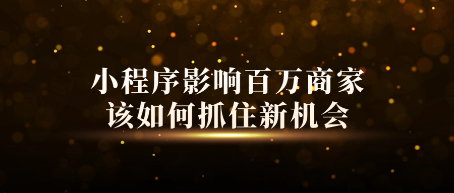 抖音又放大招！小程序影響百萬商家，該如何抓住新機會（多行業(yè)發(fā)力數(shù)字化經(jīng)營，抖音生態(tài)如何助力商家生意增長）