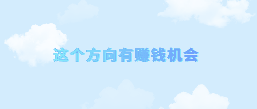 這個(gè)方向有賺錢機(jī)會(huì)，至少10年以上（國(guó)貨品牌賺錢思路分享)