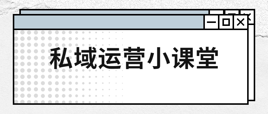 私域運(yùn)營小課堂（連鎖品牌如何落實(shí)“千店千面”）