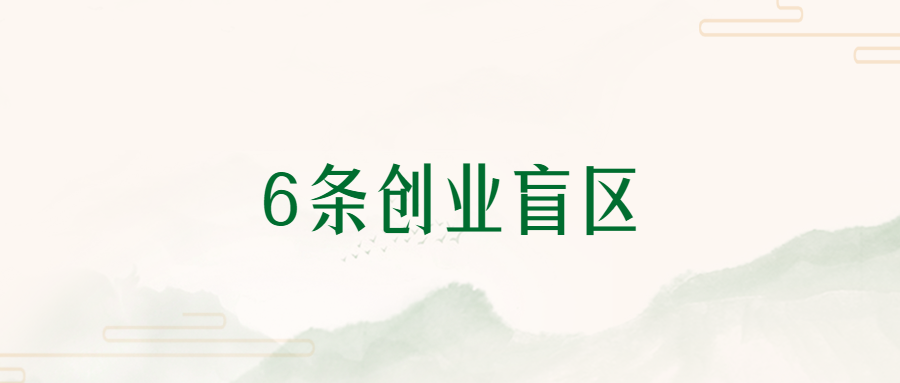 虧了200萬，告訴你這6條創(chuàng)業(yè)盲區(qū)