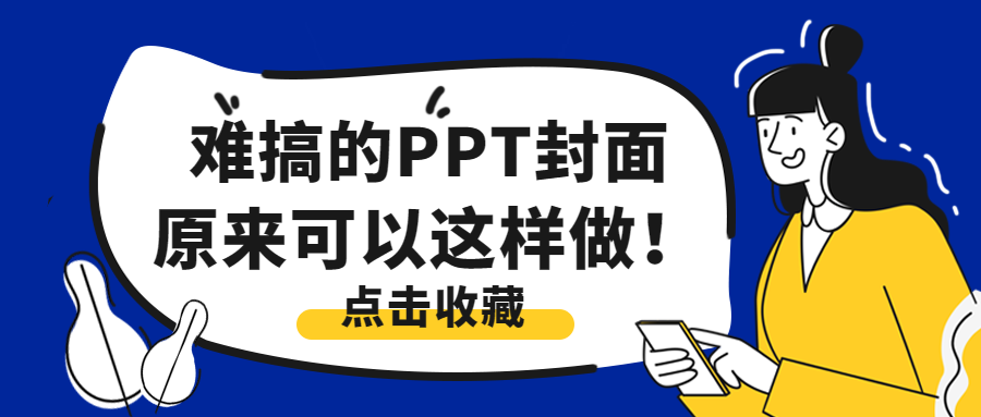 PPT封面設(shè)計秘籍，告別“平平無奇”