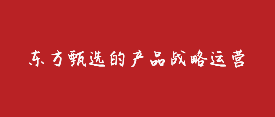 東方甄選淘寶首秀GMV過億,不想只做一個直播間(東方甄選的產(chǎn)品戰(zhàn)略運(yùn)營思路分析)