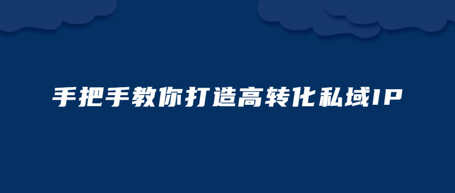 4個步驟，手把手教你打造高轉化私域IP