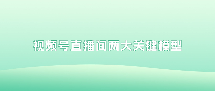 視頻號直播間用戶路徑及兩大關鍵模型