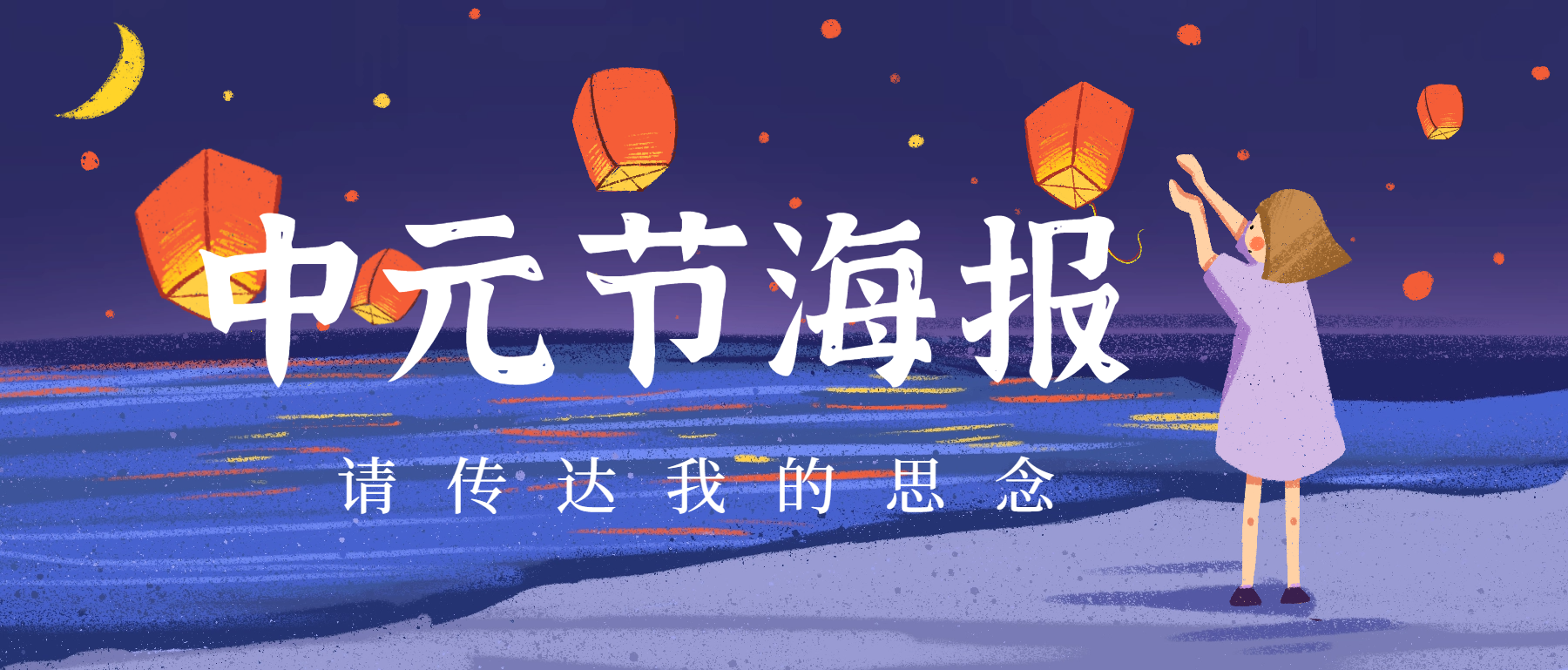 中元节海报：穿越时空的思念