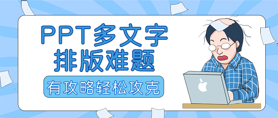 終極指南！輕松攻克 PPT 多文字排版難題