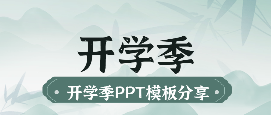 開學季PPT模板分享：開啟新學期的精彩篇章